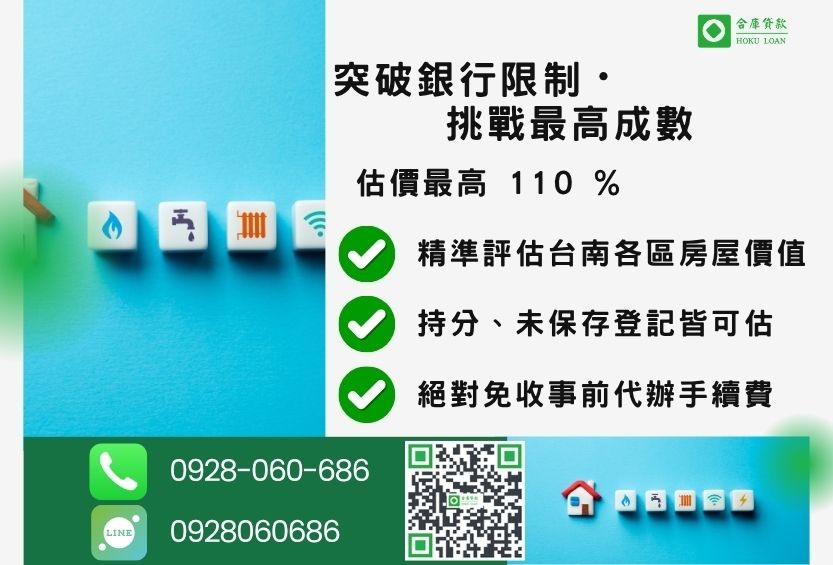 台南民間二胎成數最高-合庫貸款不看個人信用評分,台南房屋土地價值高估。