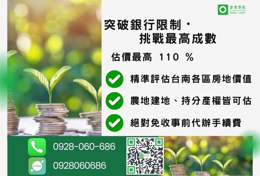 台南房地借款成數最高-合庫貸款不看個人信用評分，台南房屋土地價值高估。
