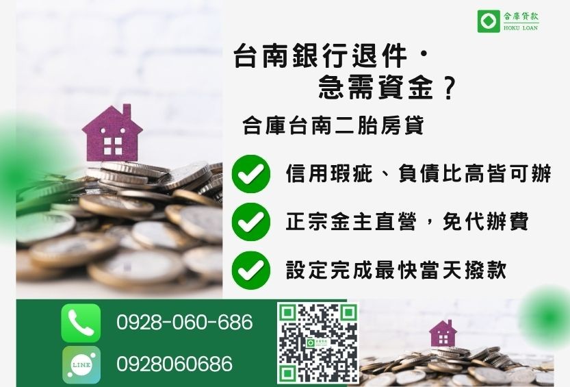 台南二胎借款推薦-合庫貸款金主直營，針對台南銀行退件屋主提供極速二胎方案。