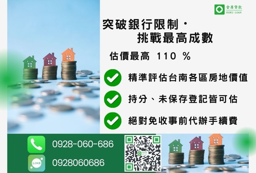 台南二胎借款成數最高-合庫貸款不看個人信用評分，台南房屋土地價值高估。