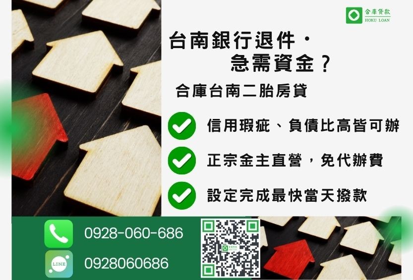 台南二胎貸款推薦-合庫貸款金主直營,針對台南銀行退件屋主提供極速二胎方案。