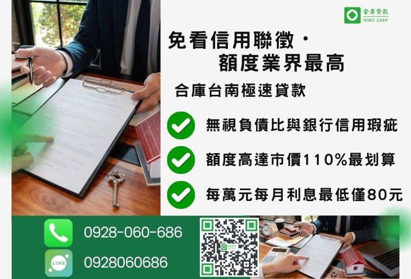 台南房屋借款管道比較-合庫貸款金主直營，針對台南地區民眾提供極速合法的房屋貸款方案。