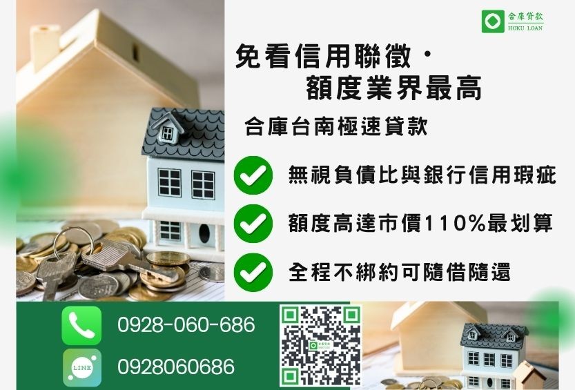 台南房屋借款管道比較-合庫貸款金主直營，針對台南地區民眾提供極速合法的房屋貸款方案。