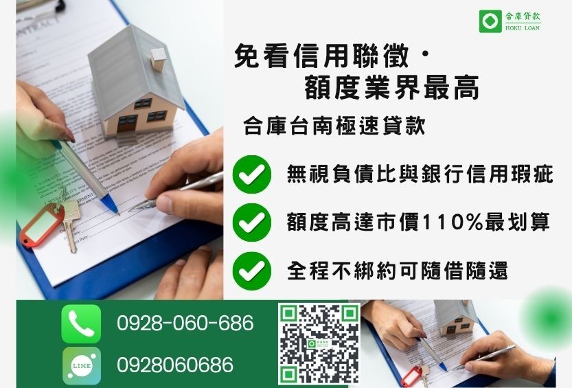 台南房屋貸款條件與比較-合庫貸款金主直營，針對台南地區民眾提供極速合法的房屋貸款方案。