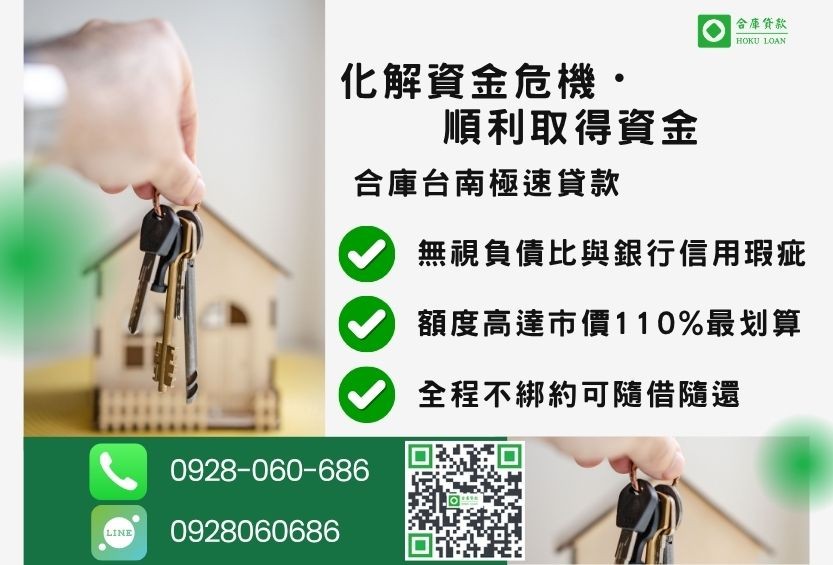 台南土地借款成功案例-合庫貸款金主直營，針對台南地區民眾提供極速合法的土地貸款方案。