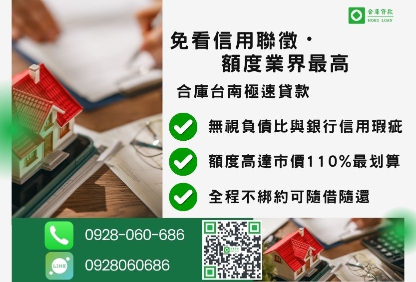 台南借款管道比較-合庫貸款金主直營，針對台南地區民眾提供極速合法的房屋土地貸款方案。