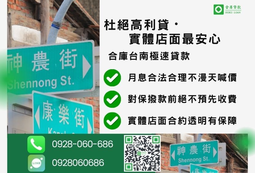台南貸款推薦挑選重點-合庫貸款金主直營，針對台南地區民眾提供極速合法的房屋土地貸款方案。