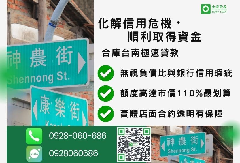 台南民間借款成功案例-合庫貸款金主直營，針對台南地區民眾提供極速合法的房屋土地貸款方案。