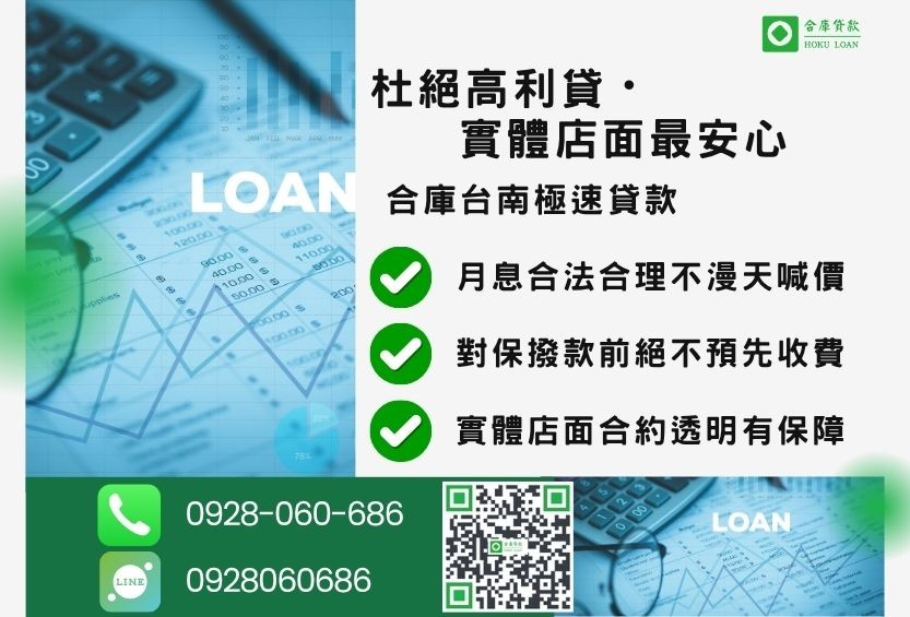 台南民間借款防坑指南-合庫貸款金主直營，針對台南地區民眾提供極速合法的房屋土地貸款方案。