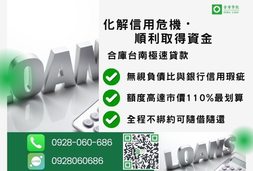 台南民間借款成功案例-合庫貸款金主直營，針對台南地區民眾提供極速合法的房屋土地貸款方案。