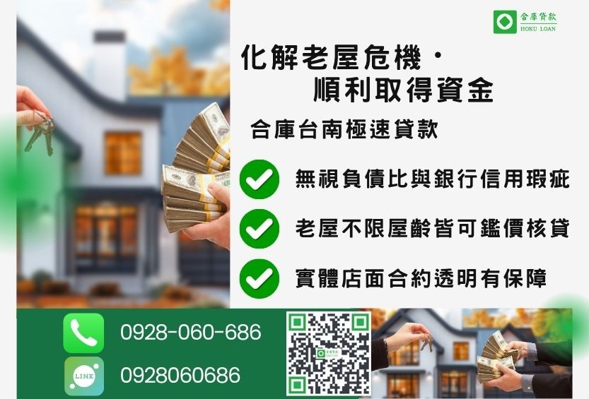 台南民間二胎核貸案例-合庫貸款金主直營，針對台南地區民眾提供極速合法的房屋貸款方案。
