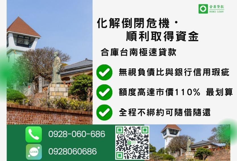 台南民間二胎借款成功案例-合庫貸款金主直營，針對台南地區民眾提供極速合法的房屋貸款方案。