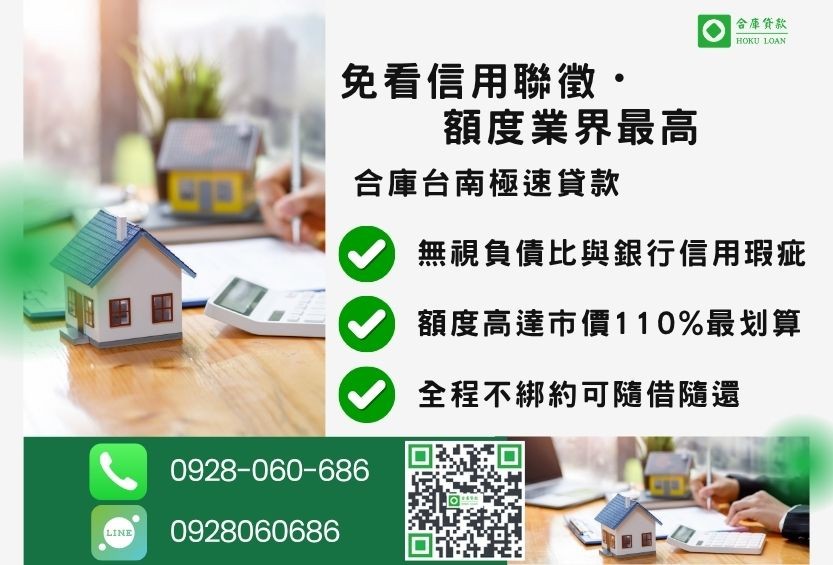 台南民間二胎管道比較-合庫貸款金主直營，針對台南地區民眾提供極速合法的房屋貸款方案。