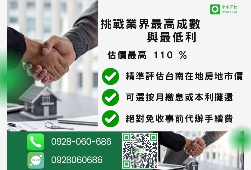台南民間二胎最高成數-合庫貸款不看個人信用評分，房屋價值高估最高可達110%。