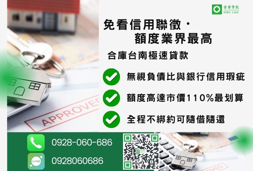 台南房貸成數管道比較-合庫貸款金主直營，針對台南地區民眾提供極速合法的房屋貸款方案。