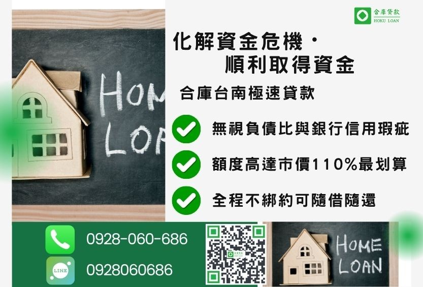 台南二胎融資管道比較-合庫貸款金主直營，針對台南地區民眾提供極速合法的房屋貸款方案。
