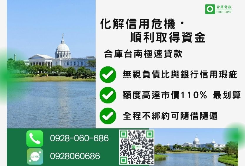 台南土地借款成功案例-合庫貸款金主直營，針對台南地區民眾提供極速合法的土地貸款方案。