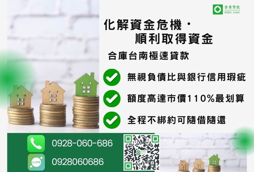 台南二胎借款成功案例-合庫貸款金主直營，針對台南地區民眾提供極速合法的房屋貸款方案。