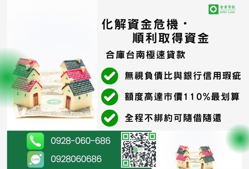 台南房屋二胎貸款成功案例-合庫貸款金主直營，針對台南地區民眾提供極速合法的房屋貸款方案。