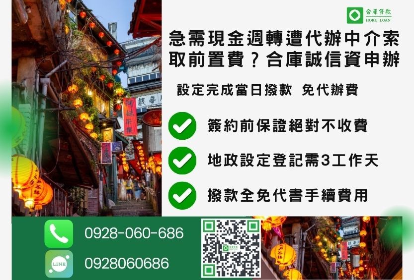 台北二胎借錢流程推薦合庫貸款台北房屋二胎快速放款