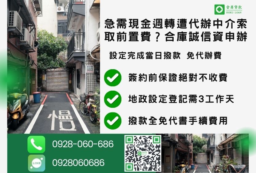 台北二胎借款流程推薦合庫貸款台北房屋二胎快速放款
