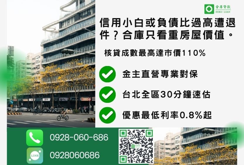 台北二胎推薦合庫貸款台北房屋二胎最高核貸額度方案