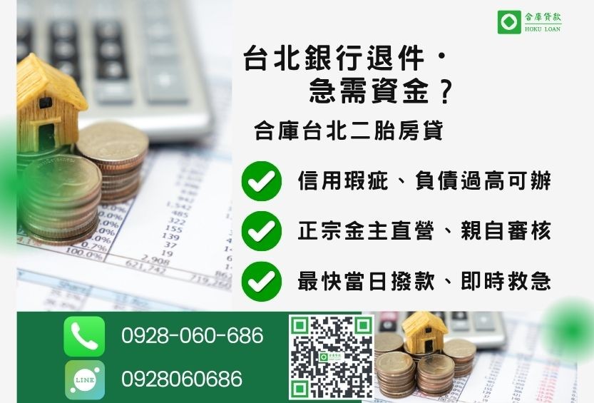 台北民間二胎房屋借款推薦-合庫貸款金主直營，針對台北銀行退件屋主提供極速二胎方案。