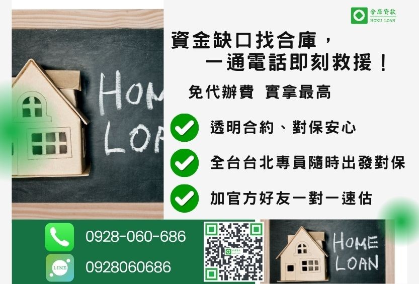 台北民間二胎房屋借款諮詢專線-合庫貸款全台合法經營，提供透明合約與專業對保服務。