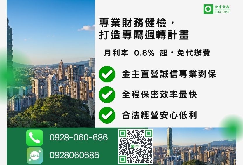 台北民間二胎推薦，合庫貸款提供 0.8% 起低利優惠，24小時諮詢專線 0928-060-686。
