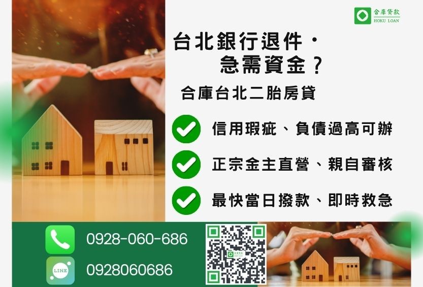 台北民間二胎房屋借款申辦銀行退件免驚 台北民間二胎房屋借款推薦-合庫貸款金主直營,針對台北銀行退件屋主提供極速二胎方案。