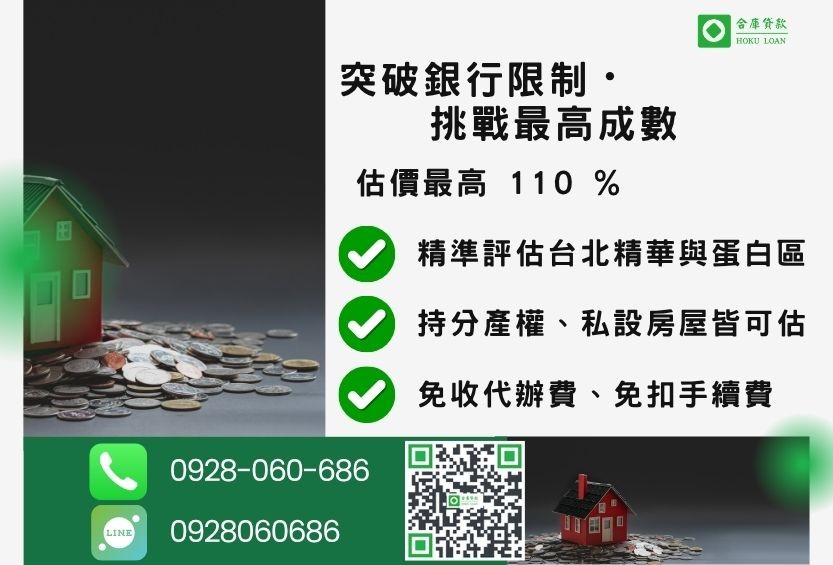 台北民間二胎房屋借款額度成數大突破 台北民間二胎房屋借款成數最高-合庫貸款不看個人信用評分,台北房屋土地價值高估。