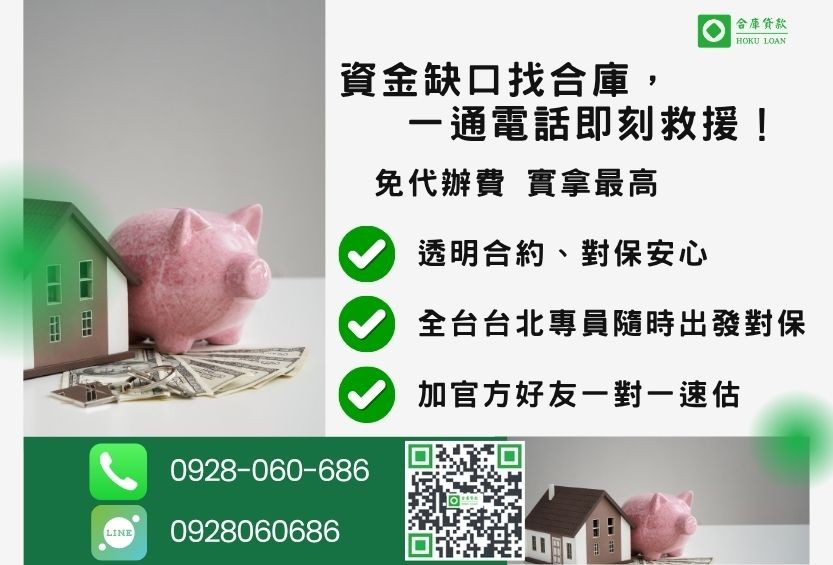 台北民間二胎房屋借款諮詢專線-合庫貸款全台合法經營，提供透明合約與專業對保服務。