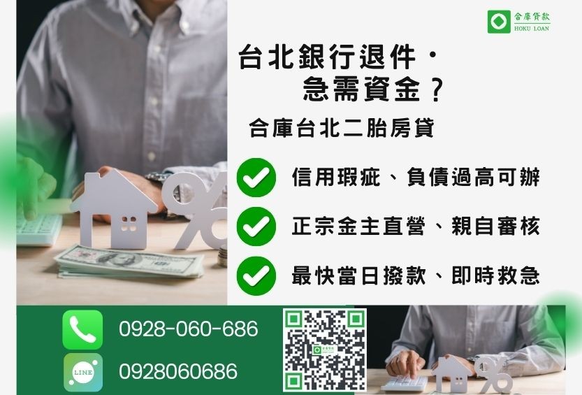 台北民間二胎房屋借款推薦-合庫貸款金主直營，針對台北銀行退件屋主提供極速二胎方案。