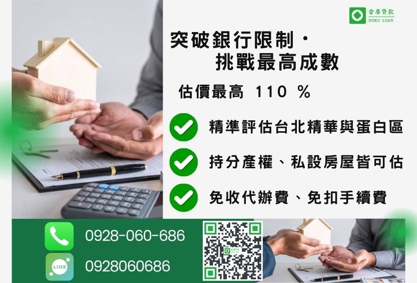 台北民間二胎房屋借款成數最高-合庫貸款不看個人信用評分，台北房屋土地價值高估。