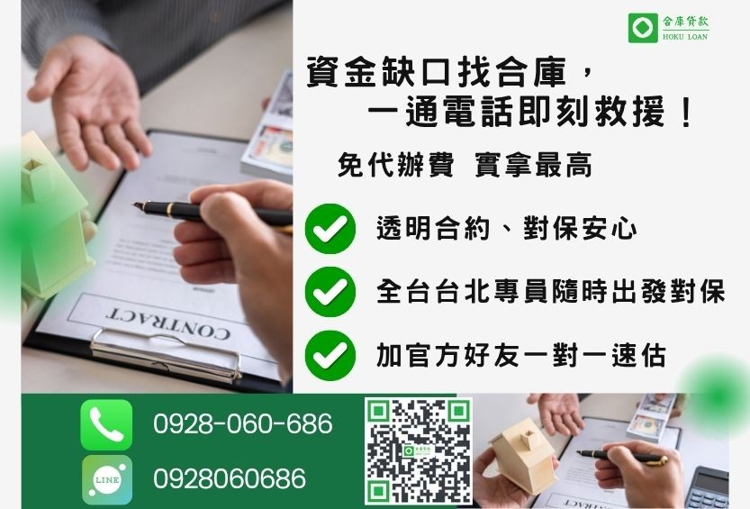 台北地區二胎貸款諮詢專線-合庫貸款全台合法經營，提供透明合約與專業對保服務。