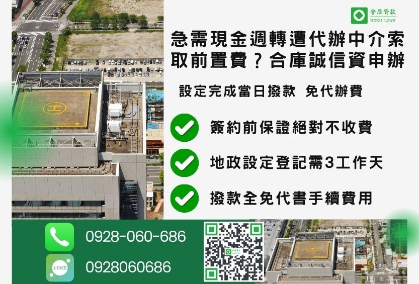 台北民間二胎借款流程推薦合庫貸款台北房屋二胎快速放款