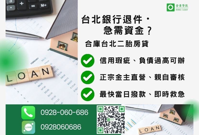 台北二胎貸款推薦-合庫貸款金主直營，針對台北銀行退件屋主提供極速二胎方案。