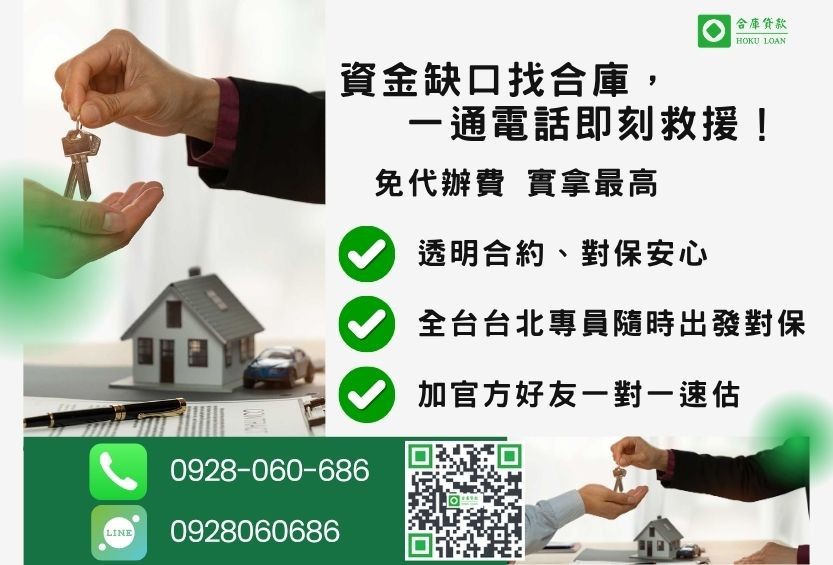 台北地區二胎貸款諮詢專線-合庫貸款全台合法經營，提供透明合約與專業對保服務。