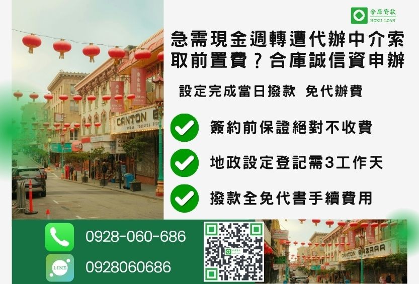台北二胎借款流程推薦合庫貸款台北房屋二胎快速放款