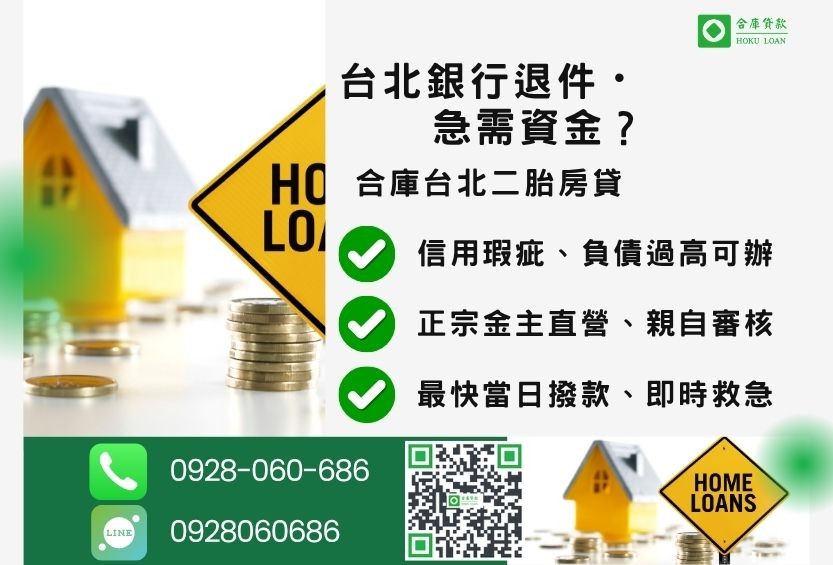 台北房屋二胎推薦-合庫貸款金主直營，針對台北銀行退件屋主提供極速二胎方案。