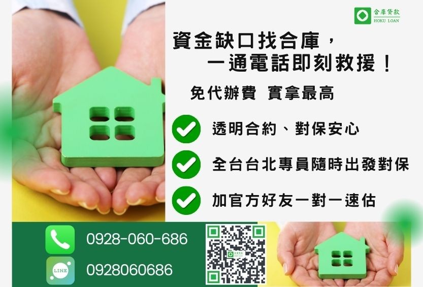 台北地區二胎貸款諮詢專線-合庫貸款全台合法經營，提供透明合約與專業對保服務。