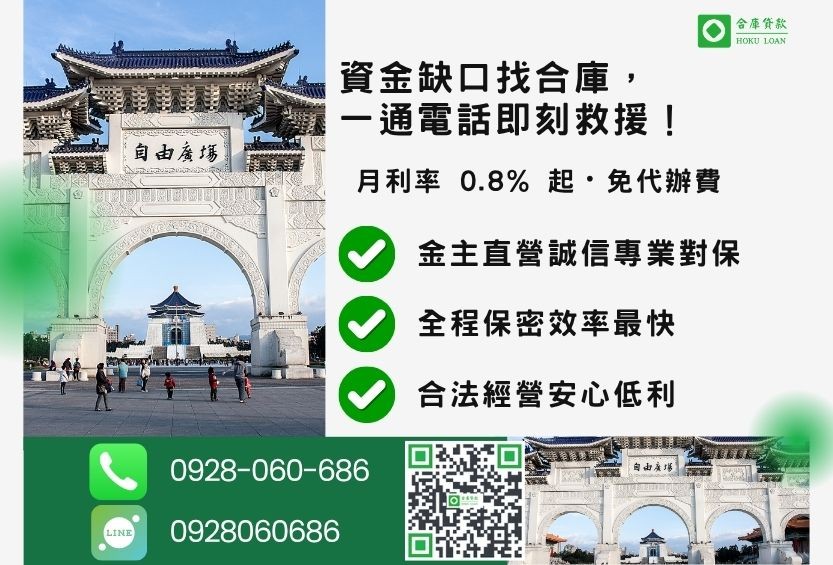 台北房屋融資推薦，合庫貸款提供 0.8% 起低利優惠，24小時諮詢專線 0928-060-686。