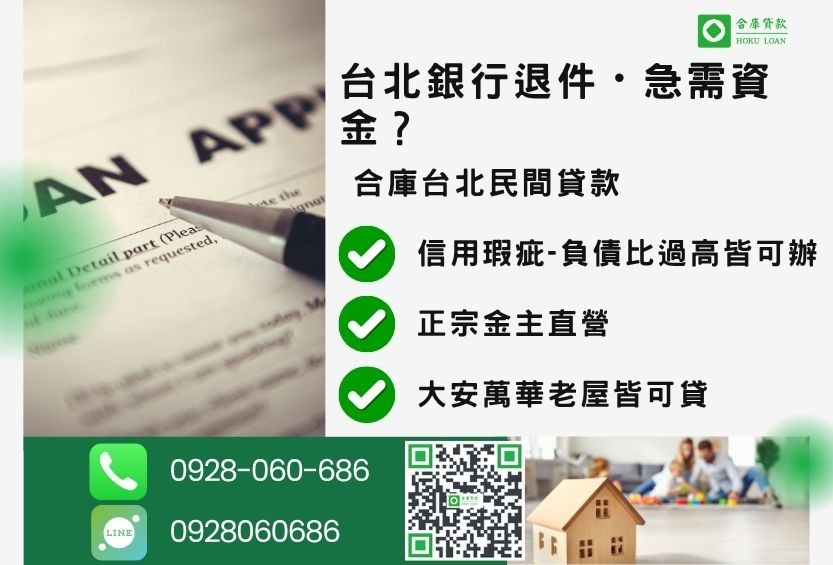 台北民間貸款推薦-合庫貸款金主直營，針對台北銀行退件屋主提供極速二胎方案。