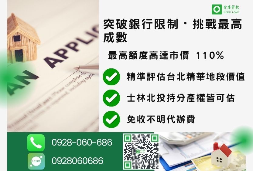 台北市貸款成數最高-合庫貸款不看個人信用評分，台北房屋土地價值高估。