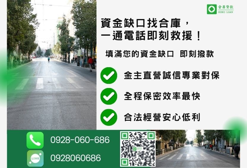 台北民間二胎推薦，合庫貸款提供 0.8% 起低利優惠，24小時諮詢專線 0928-060-686。