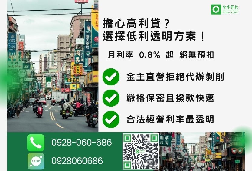 台北民間二胎利息推薦，合庫貸款透明低利，安全協助您避開高利貸陷阱。