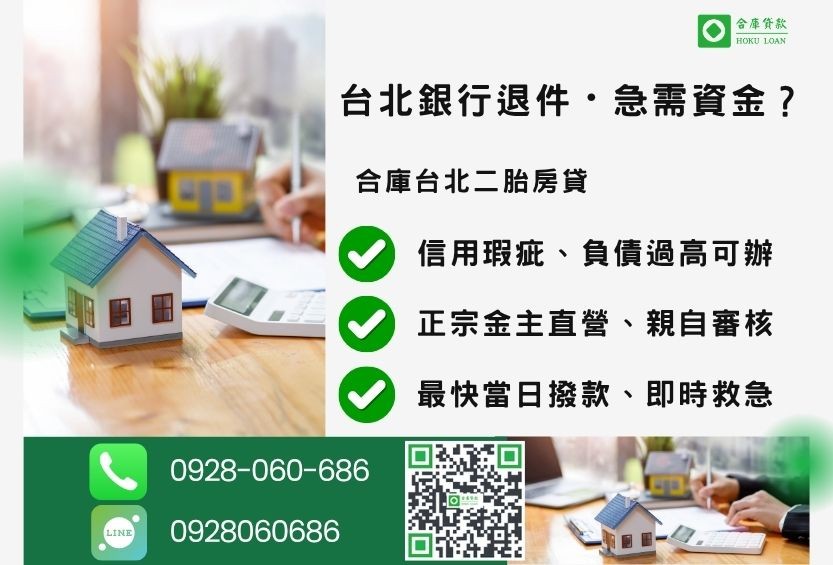 台北二胎貸款推薦-合庫貸款金主直營，針對台北銀行退件屋主提供極速二胎方案。
