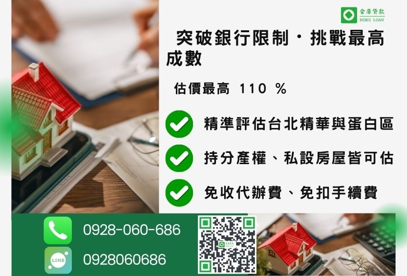 台北二胎貸款成數最高-合庫貸款不看個人信用評分，台北房屋土地價值高估。