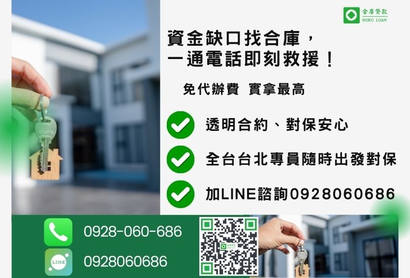 台北地區二胎貸款諮詢專線-合庫貸款全台合法經營，提供透明合約與專業對保服務。