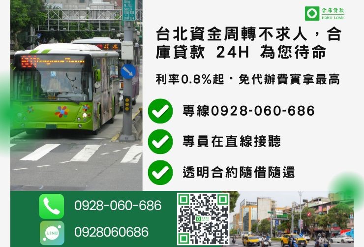 台北二胎房貸推薦，合庫貸款金主直營、免代辦費，24H諮詢專線：0928-060-686。